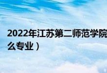 2022年江蘇第二師范學(xué)院招生計(jì)劃及招生人數(shù)（各省都招什么專業(yè)）