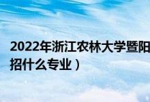 2022年浙江農(nóng)林大學暨陽學院招生計劃及招生人數(shù)（各省都招什么專業(yè)）