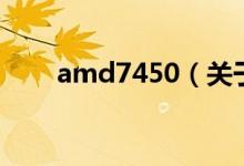 amd7450（關(guān)于amd7450的介紹）