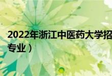 2022年浙江中醫(yī)藥大學(xué)招生計劃及招生人數(shù)（各省都招什么專業(yè)）