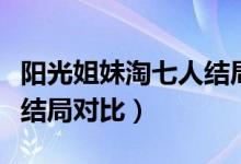 陽光姐妹淘七人結局對比（陽光姐妹淘的七人結局對比）