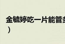 金毓婷吃一片能管多久（金毓婷吃一片管用嗎）