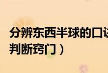 分辨東西半球的口訣（東西半球的劃分口訣及判斷竅門(mén)）