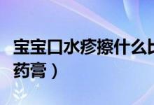 寶寶口水疹擦什么比較好（寶寶口水疹擦什么藥膏）