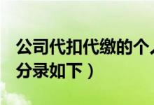 公司代扣代繳的個人所得稅怎樣作會計分錄（分錄如下）