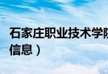 石家莊職業(yè)技術(shù)學(xué)院位置（關(guān)于此學(xué)校的簡介信息）