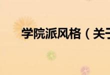 學院派風格（關(guān)于學院派風格的介紹）