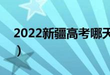 2022新疆高考哪天開(kāi)始填報(bào)志愿（具體日期）