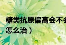 糖類抗原偏高會不會癌癥轉(zhuǎn)移（糖類抗原偏高怎么治）