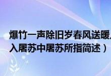 爆竹一聲除舊歲春風(fēng)送暖入屠蘇屠蘇指的是什么（春風(fēng)送暖入屠蘇中屠蘇所指簡述）