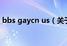 bbs gaycn us（關(guān)于bbs gaycn us的介紹）
