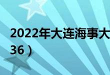 2022年大連海事大學(xué)最新排名（全國(guó)排名第136）