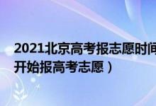 2021北京高考報志愿時間和截止時間（2022北京什么時候開始報高考志愿）