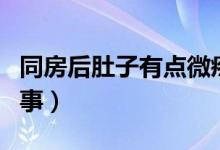 同房后肚子有點(diǎn)微疼（同房后肚子微疼怎么回事）