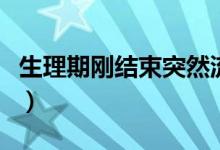 生理期剛結(jié)束突然流血（為什么同房后會流血）
