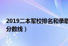 2019二本軍校排名和錄取分?jǐn)?shù)（2022中國(guó)二本軍校排名及分?jǐn)?shù)線）