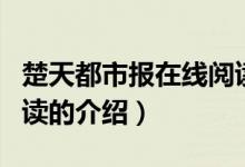 楚天都市報(bào)在線閱讀（關(guān)于楚天都市報(bào)在線閱讀的介紹）