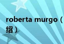 roberta murgo（關(guān)于roberta murgo的介紹）