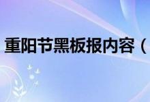 重陽節(jié)黑板報(bào)內(nèi)容（重陽節(jié)黑板報(bào)內(nèi)容精選）