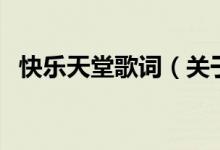 快樂天堂歌詞（關(guān)于快樂天堂歌詞的介紹）
