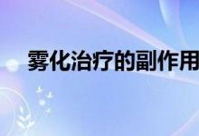 霧化治療的副作用（霧化治療的副作用）