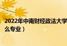 2022年中南財(cái)經(jīng)政法大學(xué)招生計(jì)劃及招生人數(shù)（各省都招什么專業(yè)）