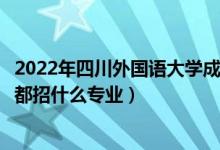 2022年四川外國語大學(xué)成都學(xué)院招生計(jì)劃及招生人數(shù)（各省都招什么專業(yè)）