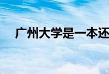 廣州大學(xué)是一本還是二本（學(xué)校怎么樣）