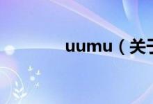 uumu（關(guān)于uumu的介紹）