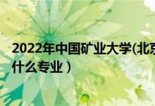 2022年中國礦業(yè)大學(xué)(北京)招生計劃及招生人數(shù)（各省都招什么專業(yè)）