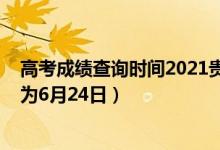 高考成績(jī)查詢(xún)時(shí)間2021貴州（2022貴州高考成績(jī)查詢(xún)時(shí)間為6月24日）