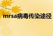 mrsa病毒傳染途徑（MRSA病毒傳染途徑）