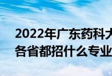 2022年廣東藥科大學(xué)招生計(jì)劃及招生人數(shù)（各省都招什么專業(yè)）