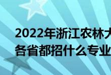 2022年浙江農(nóng)林大學(xué)招生計(jì)劃及招生人數(shù)（各省都招什么專(zhuān)業(yè)）