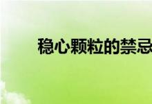 穩(wěn)心顆粒的禁忌（穩(wěn)心顆粒的禁忌）