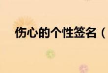 傷心的個性簽名（傷心難過的個性簽名）
