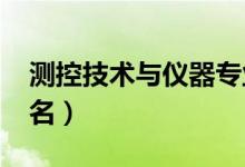測(cè)控技術(shù)與儀器專(zhuān)業(yè)大學(xué)排名（2022最新排名）