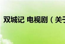 雙城記 電視?。P(guān)于雙城記 電視劇的介紹）