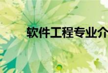 軟件工程專業(yè)介紹（講解軟件工程）