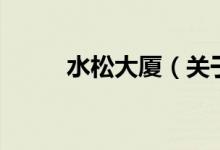水松大廈（關于水松大廈的介紹）