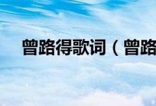曾路得歌詞（曾路得演唱天各一方歌詞）
