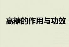 高糖的作用與功效（高糖的作用都有哪些）