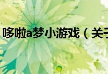 哆啦a夢(mèng)小游戲（關(guān)于哆啦a夢(mèng)小游戲的介紹）
