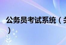 公務(wù)員考試系統(tǒng)（關(guān)于公務(wù)員考試系統(tǒng)的介紹）