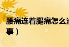 腰痛連著腿痛怎么治療（腰痛連著腿痛怎么回事）