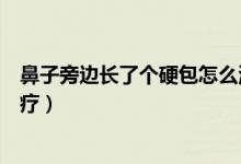 鼻子旁邊長(zhǎng)了個(gè)硬包怎么治療（鼻子旁邊長(zhǎng)了個(gè)硬包怎么治療）