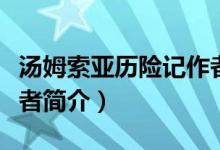 湯姆索亞歷險記作者介紹（湯姆索亞歷險記作者簡介）