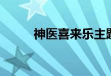 神醫(yī)喜來樂主題曲（演唱者是誰）
