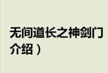 無間道長之神劍門（關于無間道長之神劍門的介紹）