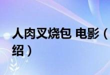 人肉叉燒包 電影（關(guān)于人肉叉燒包 電影的介紹）